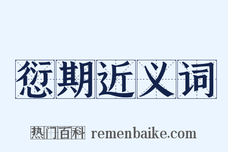 愆期近义词是什么意思的图片